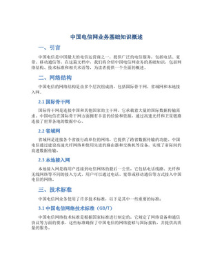 基础电信业务 电信运营商的核心基石与业务全解析