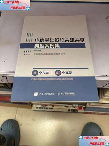 电信基础设施共建共享典型案例集 批